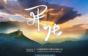 開張?zhí)彀恶R，奇逸人中龍—川恒集團2021年新春年會